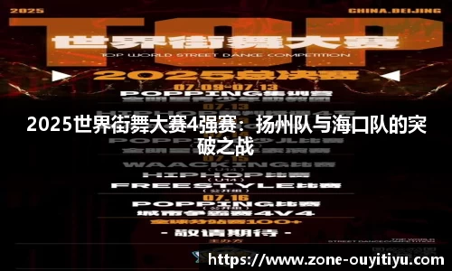 2025世界街舞大赛4强赛：扬州队与海口队的突破之战