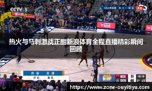 热火与马刺激战正酣新浪体育全程直播精彩瞬间回顾